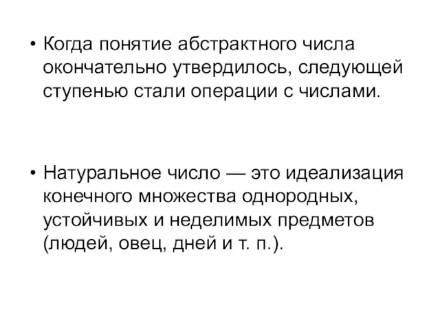 Когда понятие абстрактного числа окончательно утвердилось, следующей ступенью стали операции с