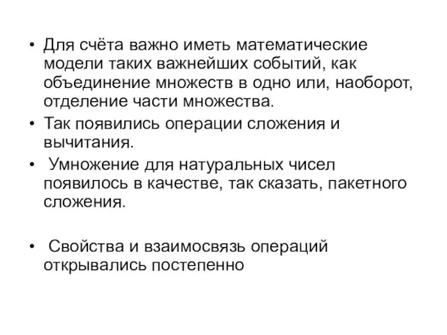 Для счёта важно иметь математические модели таких важнейших событий, как объединение