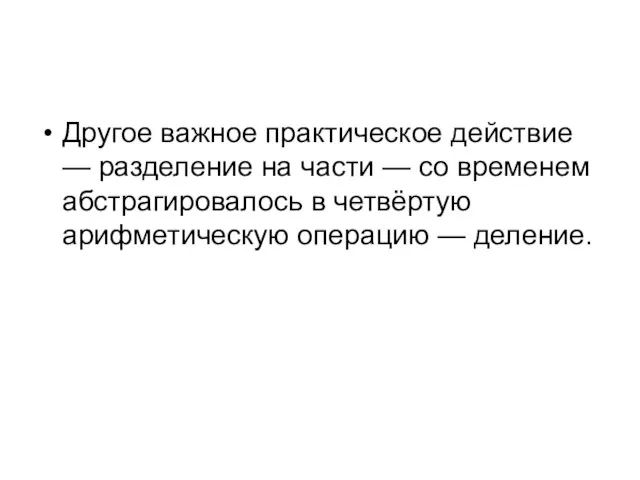 Другое важное практическое действие — разделение на части — со временем