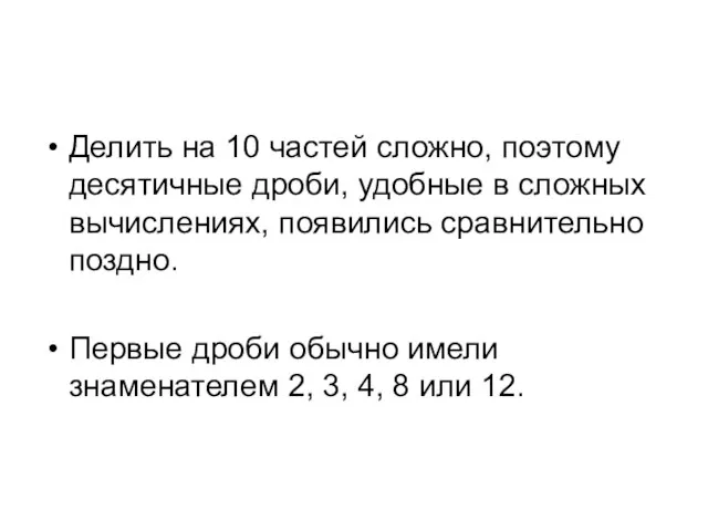 Делить на 10 частей сложно, поэтому десятичные дроби, удобные в сложных