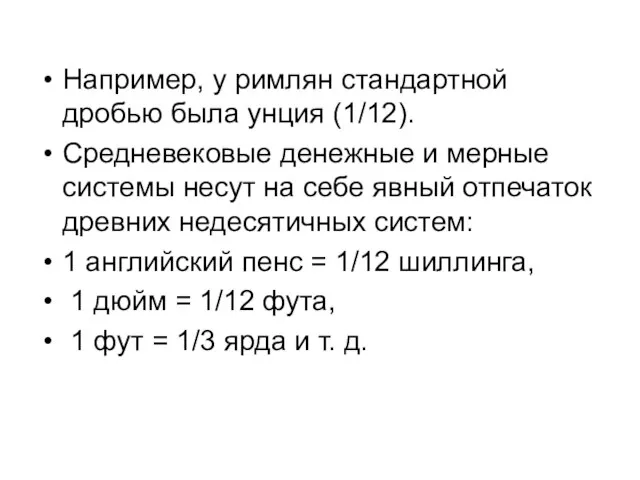 Например, у римлян стандартной дробью была унция (1/12). Средневековые денежные и