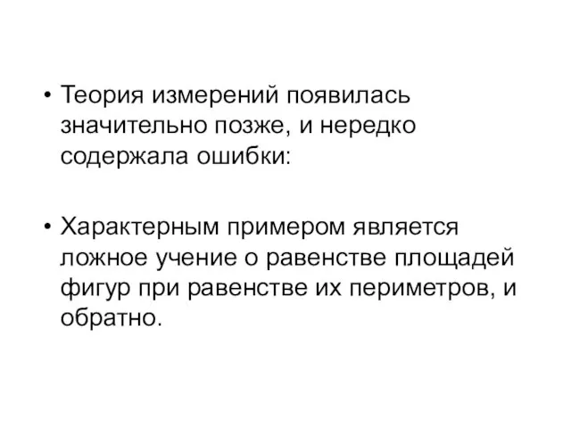 Теория измерений появилась значительно позже, и нередко содержала ошибки: Характерным примером