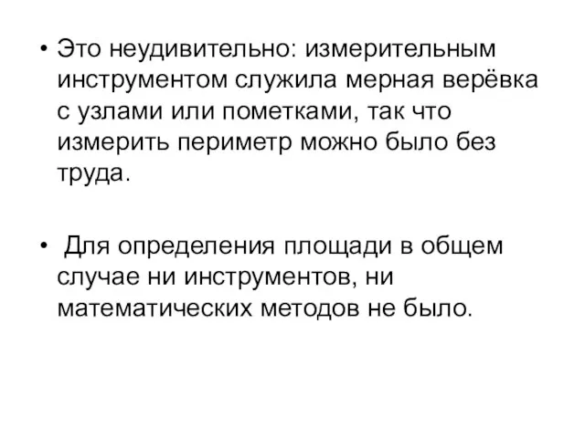 Это неудивительно: измерительным инструментом служила мерная верёвка с узлами или пометками,