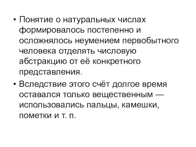 Понятие о натуральных числах формировалось постепенно и осложнялось неумением первобытного человека