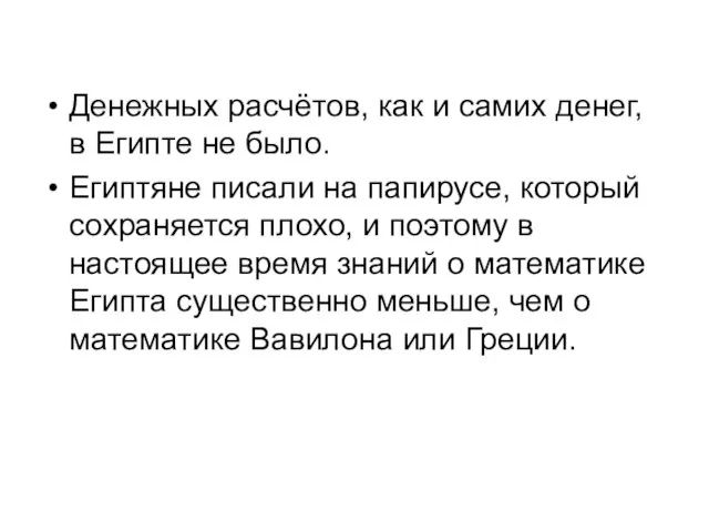 Денежных расчётов, как и самих денег, в Египте не было. Египтяне