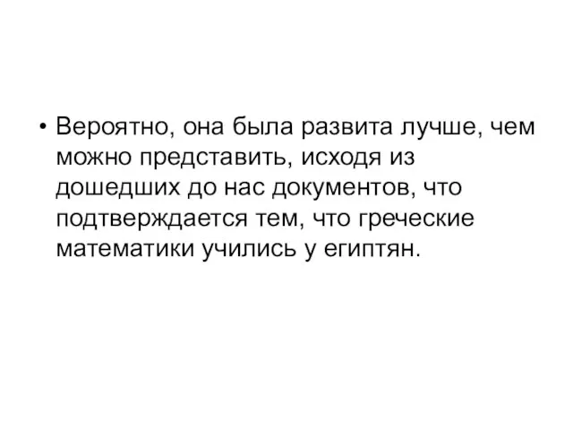 Вероятно, она была развита лучше, чем можно представить, исходя из дошедших