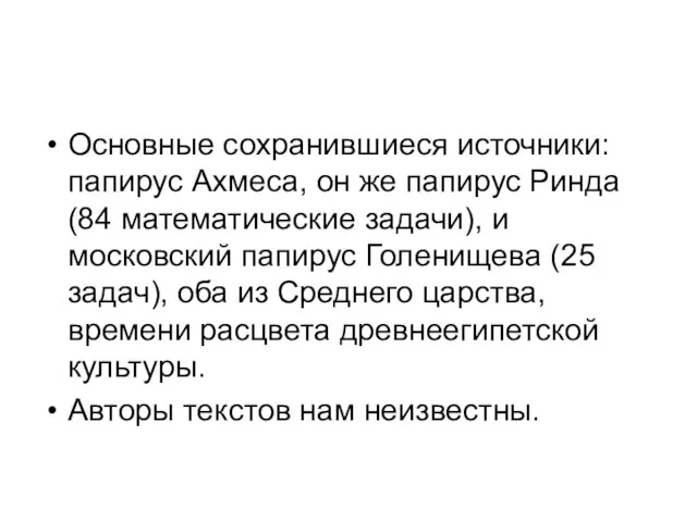 Основные сохранившиеся источники: папирус Ахмеса, он же папирус Ринда (84 математические