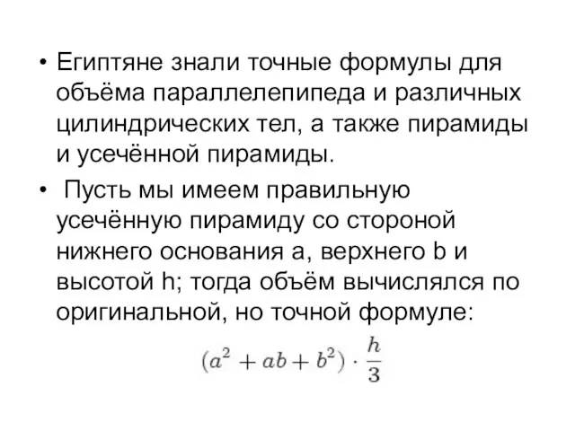 Египтяне знали точные формулы для объёма параллелепипеда и различных цилиндрических тел,