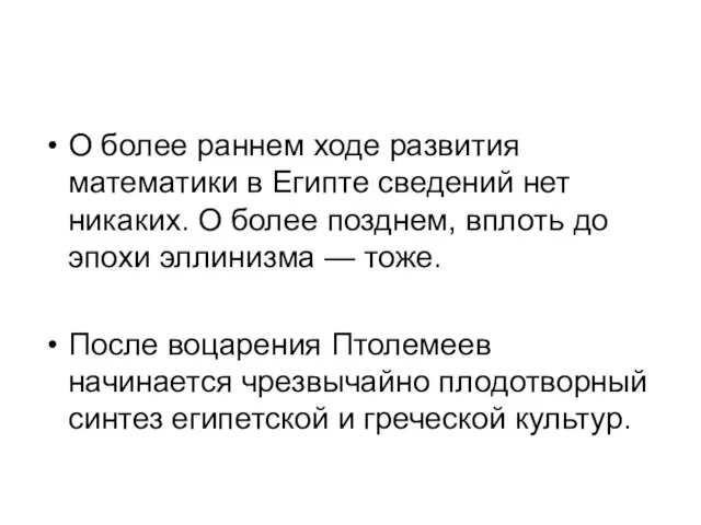 О более раннем ходе развития математики в Египте сведений нет никаких.