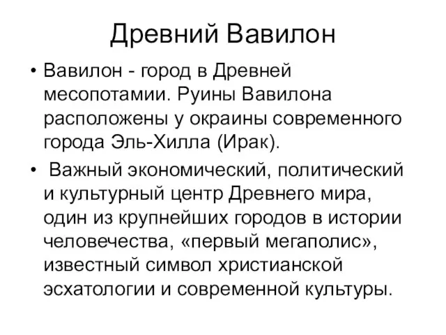 Древний Вавилон Вавилон - город в Древней месопотамии. Руины Вавилона расположены