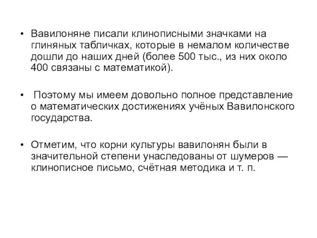 Вавилоняне писали клинописными значками на глиняных табличках, которые в немалом количестве