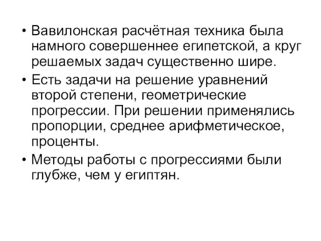 Вавилонская расчётная техника была намного совершеннее египетской, а круг решаемых задач