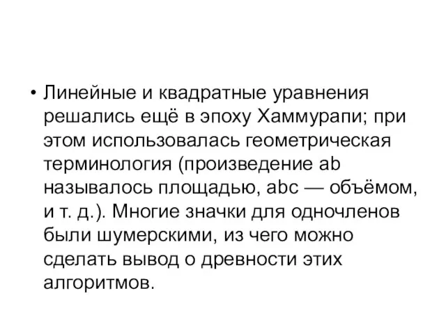 Линейные и квадратные уравнения решались ещё в эпоху Хаммурапи; при этом