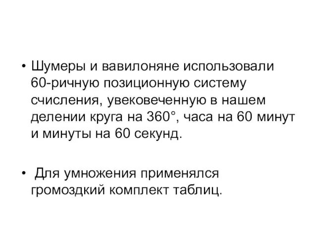 Шумеры и вавилоняне использовали 60-ричную позиционную систему счисления, увековеченную в нашем