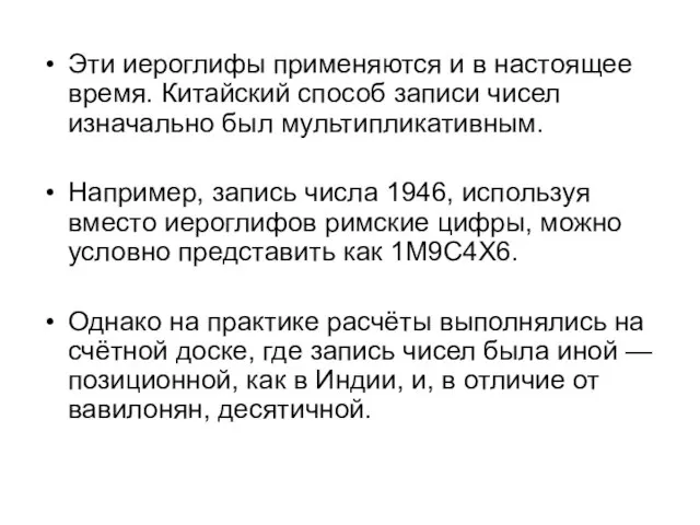 Эти иероглифы применяются и в настоящее время. Китайский способ записи чисел