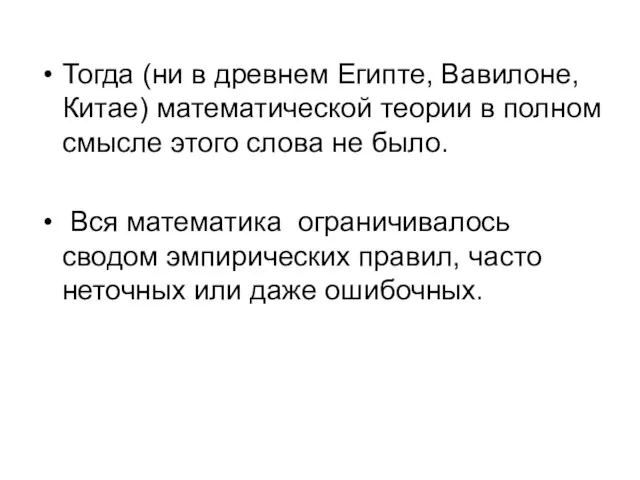 Тогда (ни в древнем Египте, Вавилоне,Китае) математической теории в полном смысле