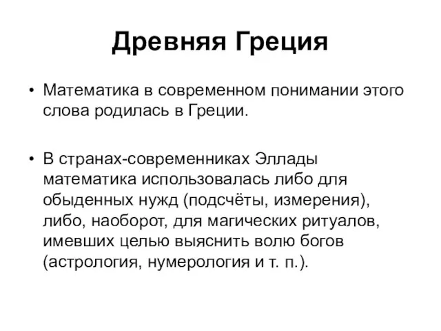 Древняя Греция Математика в современном понимании этого слова родилась в Греции.