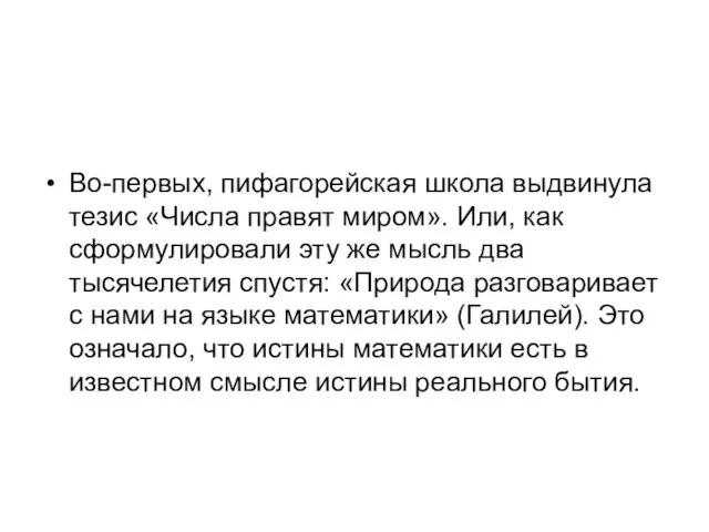 Во-первых, пифагорейская школа выдвинула тезис «Числа правят миром». Или, как сформулировали