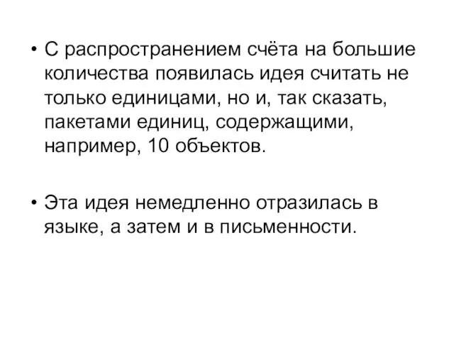 С распространением счёта на большие количества появилась идея считать не только