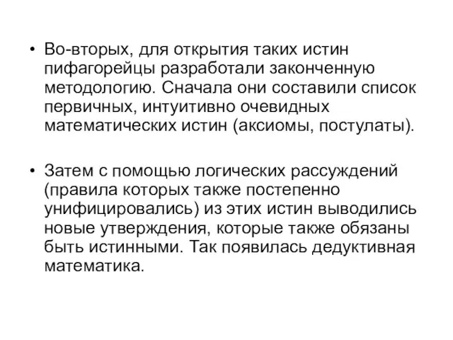 Во-вторых, для открытия таких истин пифагорейцы разработали законченную методологию. Сначала они