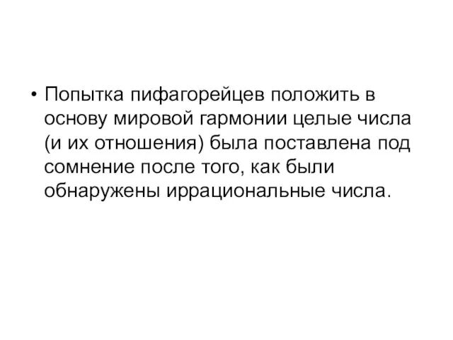 Попытка пифагорейцев положить в основу мировой гармонии целые числа (и их