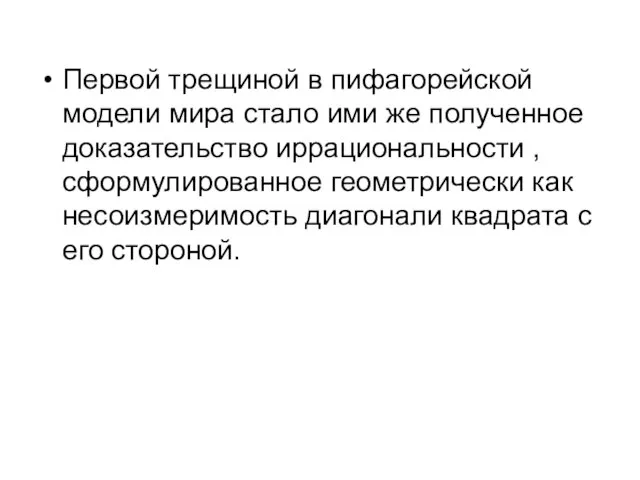 Первой трещиной в пифагорейской модели мира стало ими же полученное доказательство