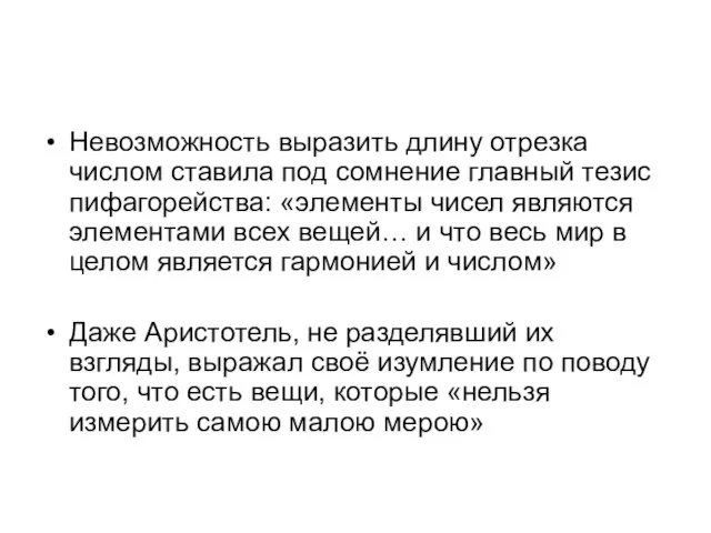 Невозможность выразить длину отрезка числом ставила под сомнение главный тезис пифагорейства: