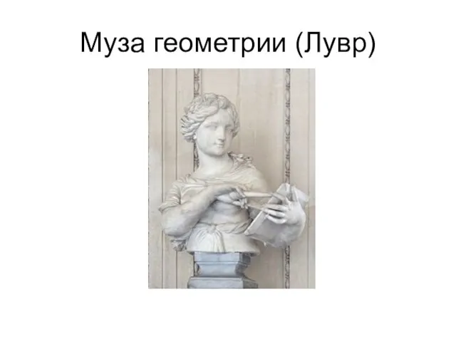 Муза геометрии (Лувр)