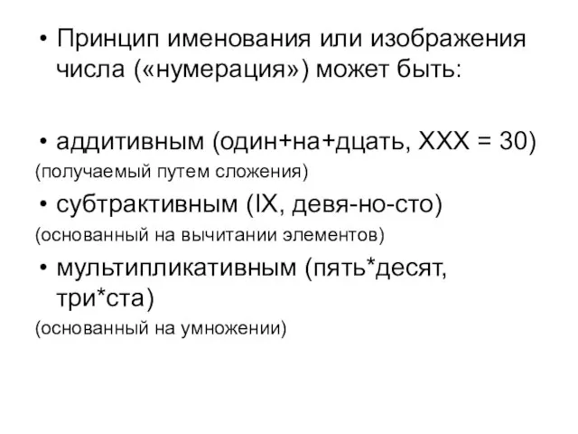 Принцип именования или изображения числа («нумерация») может быть: аддитивным (один+на+дцать, XXX