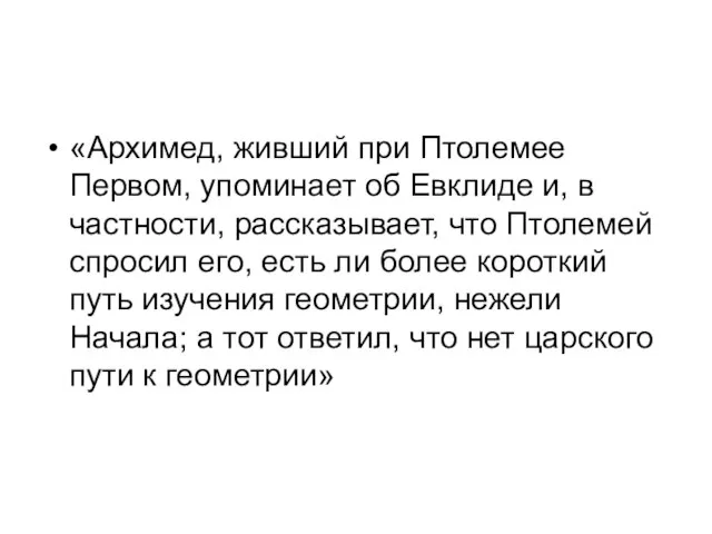 «Архимед, живший при Птолемее Первом, упоминает об Евклиде и, в частности,