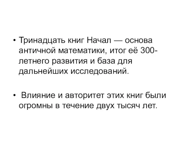 Тринадцать книг Начал — основа античной математики, итог её 300-летнего развития