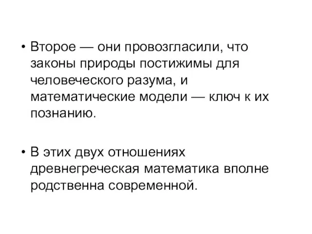 Второе — они провозгласили, что законы природы постижимы для человеческого разума,