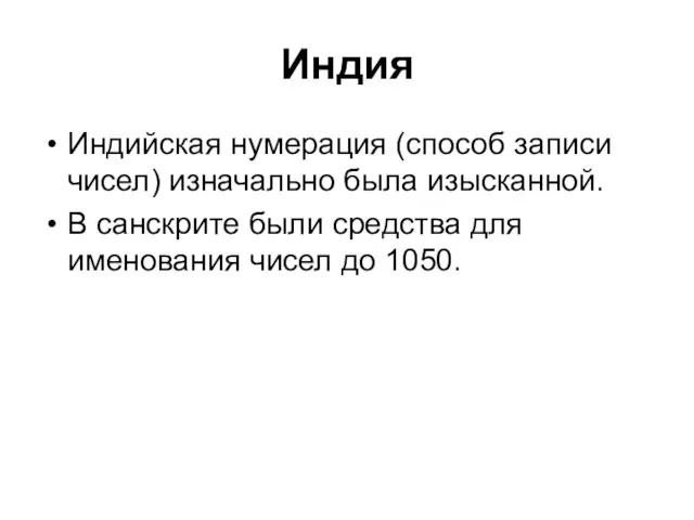 Индия Индийская нумерация (способ записи чисел) изначально была изысканной. В санскрите