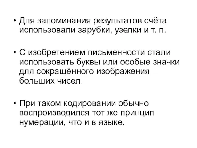 Для запоминания результатов счёта использовали зарубки, узелки и т. п. С