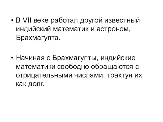 В VII веке работал другой известный индийский математик и астроном, Брахмагупта.