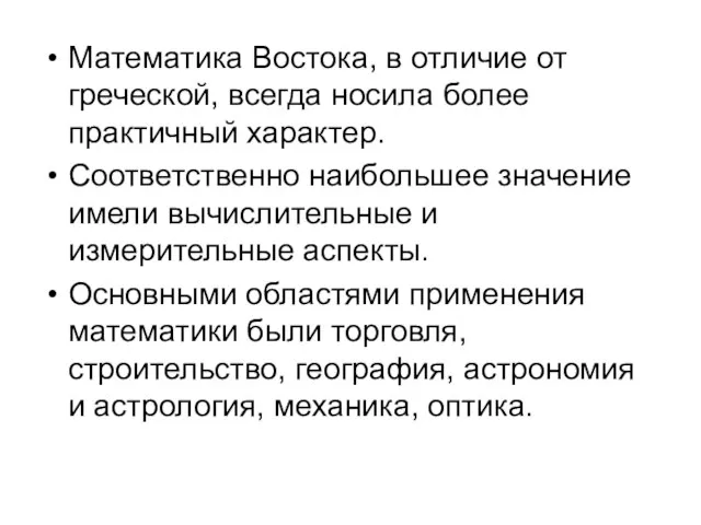 Математика Востока, в отличие от греческой, всегда носила более практичный характер.