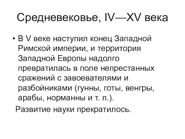 Средневековье, IV—XV века В V веке наступил конец Западной Римской империи,