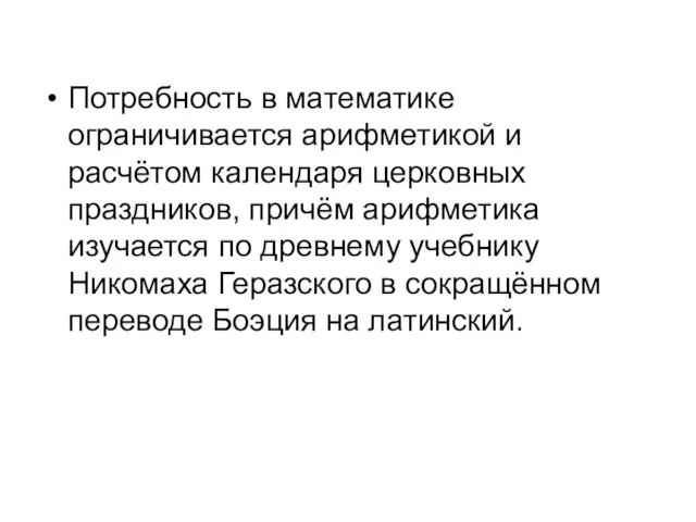 Потребность в математике ограничивается арифметикой и расчётом календаря церковных праздников, причём