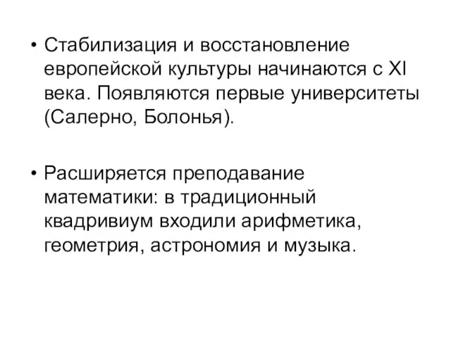 Стабилизация и восстановление европейской культуры начинаются с XI века. Появляются первые