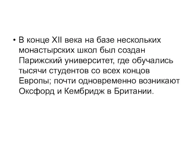 В конце XII века на базе нескольких монастырских школ был создан