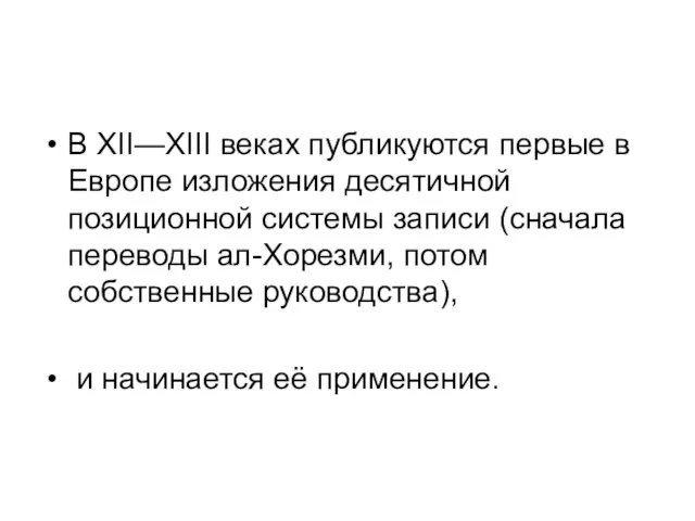 В XII—XIII веках публикуются первые в Европе изложения десятичной позиционной системы