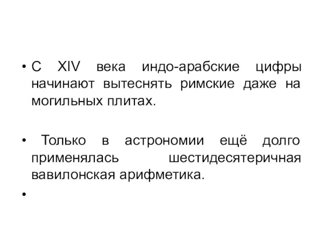 С XIV века индо-арабские цифры начинают вытеснять римские даже на могильных