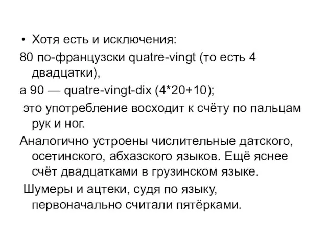 Хотя есть и исключения: 80 по-французски quatre-vingt (то есть 4 двадцатки),