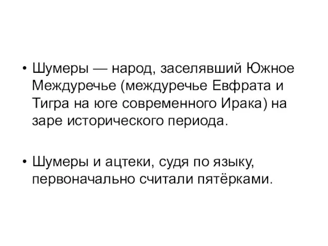 Шумеры — народ, заселявший Южное Междуречье (междуречье Евфрата и Тигра на