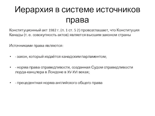 Иерархия в системе источников права Конституционный акт 1982 г. (п. 1