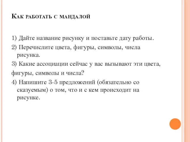 Как работать с мандалой 1) Дайте название рисунку и поставьте дату