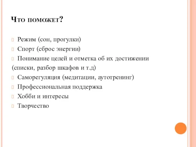 Что поможет? Режим (сон, прогулки) Спорт (сброс энергии) Понимание целей и