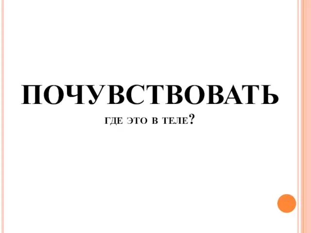 ПОЧУВСТВОВАТЬ где это в теле?