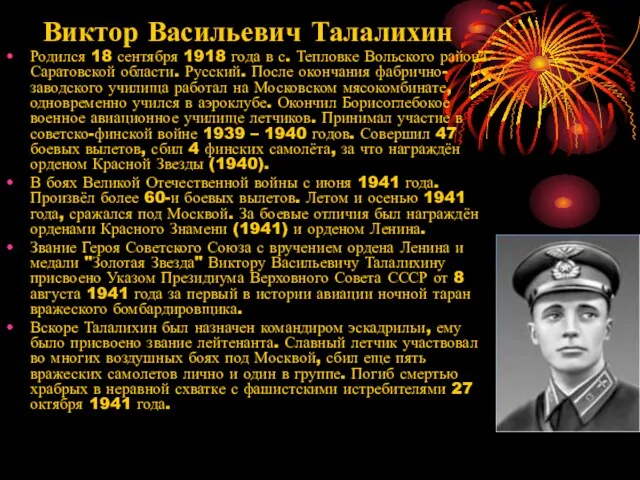 Виктор Васильевич Талалихин Родился 18 сентября 1918 года в с. Тепловке