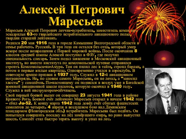 Алексей Петрович Маресьев Маресьев Алексей Петрович летчик-истребитель, заместитель командира эскадрильи 63-го